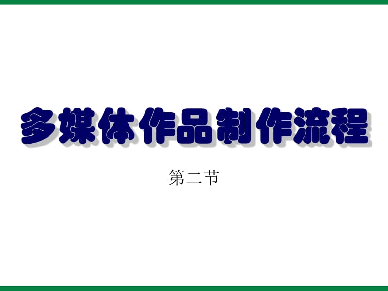 《多媒体作品制作流程》ppt课件1八年级信息技术下册.ppt_第1页