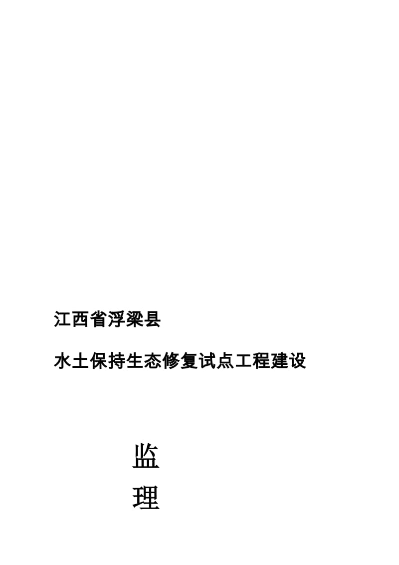 生态修复工程监理规划.doc_第1页