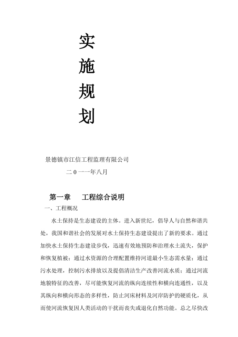 生态修复工程监理规划.doc_第2页