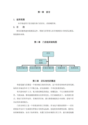 店长店助营运手册.doc