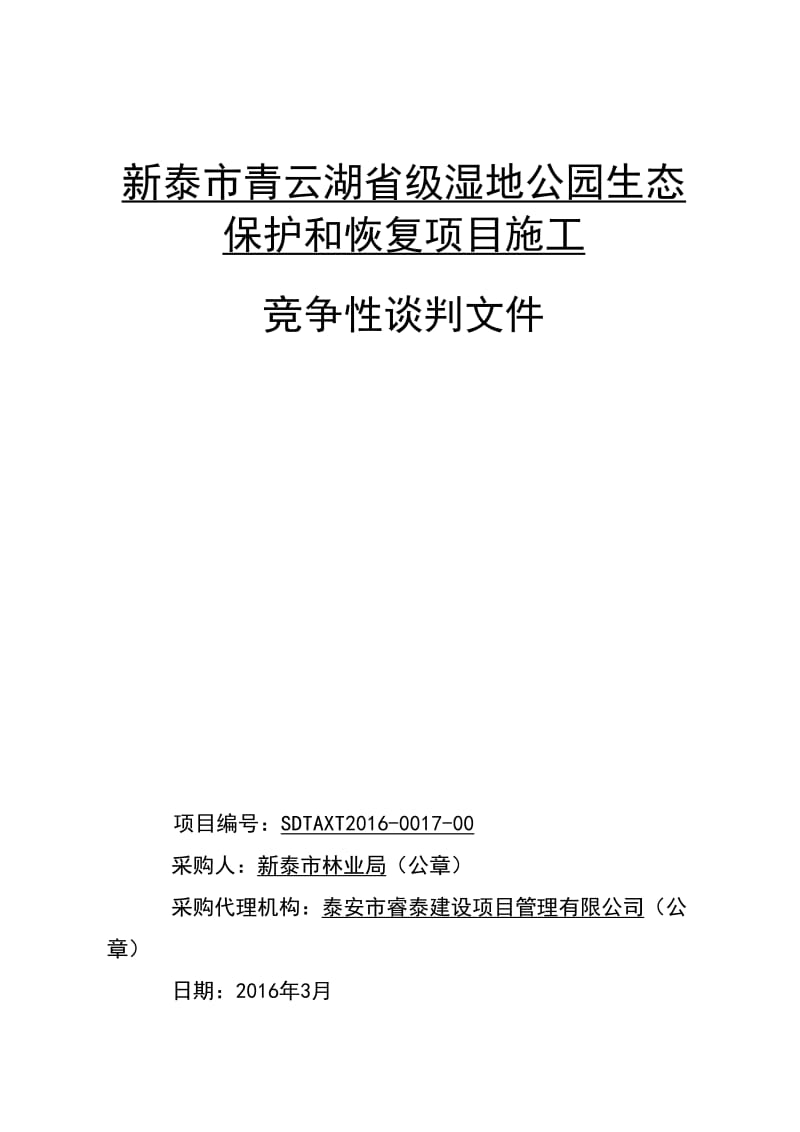 新泰市青云湖省级湿地公园生态保护和恢复项目施工.doc_第1页