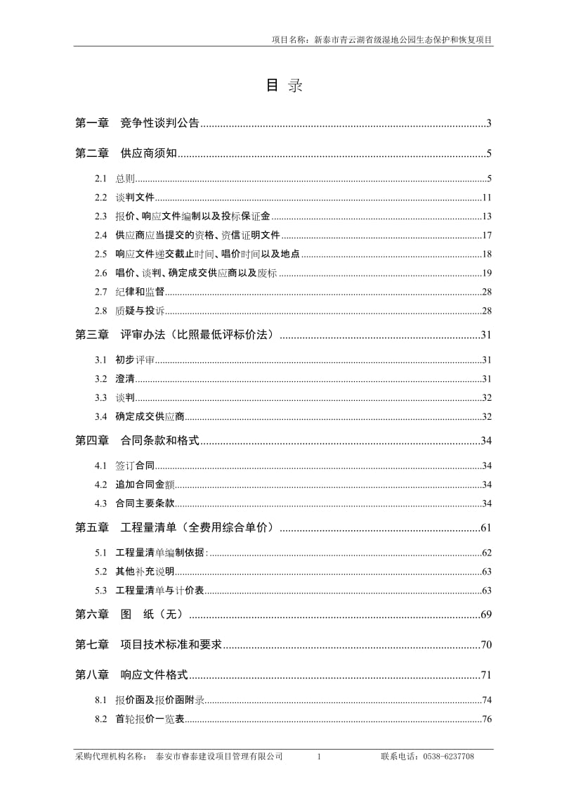 新泰市青云湖省级湿地公园生态保护和恢复项目施工.doc_第2页