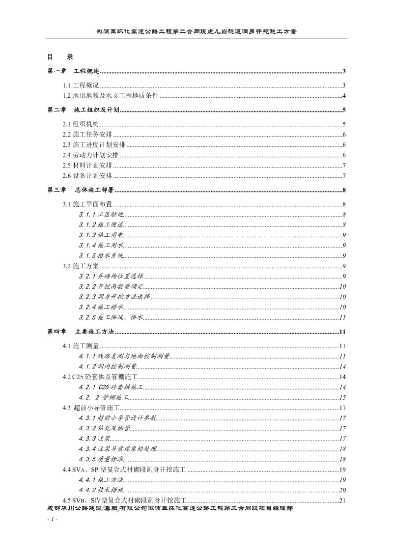 溆浦至怀化高速公路第二合同段洞身开挖施工方案.doc_第1页