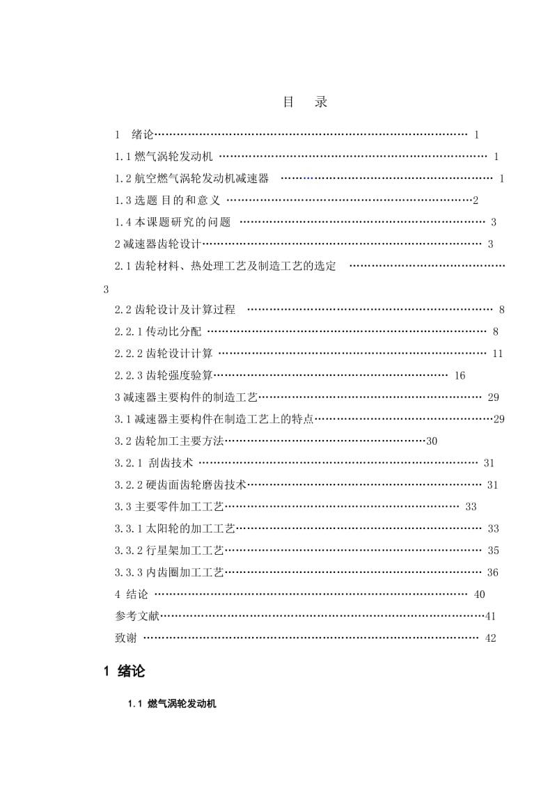 航空燃气涡轮发动机中减速器及其主要构件的设计与加工工艺研究.doc_第1页