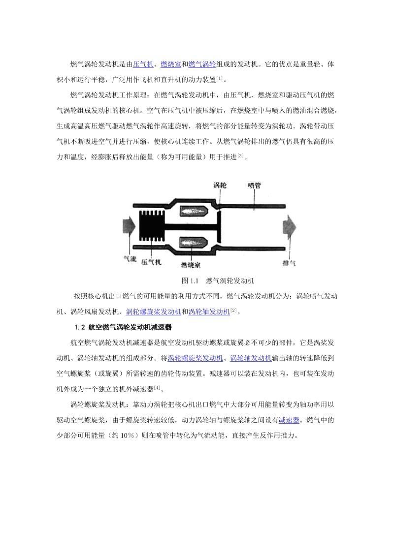 航空燃气涡轮发动机中减速器及其主要构件的设计与加工工艺研究.doc_第2页