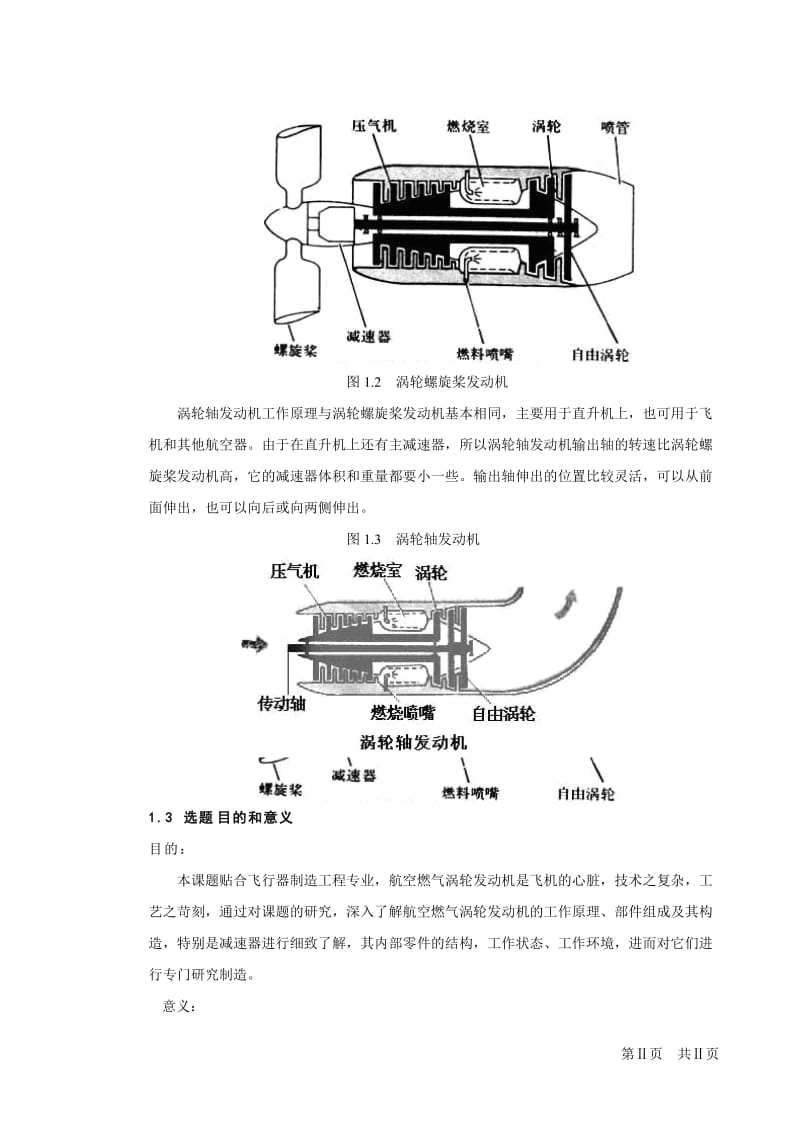 航空燃气涡轮发动机中减速器及其主要构件的设计与加工工艺研究.doc_第3页