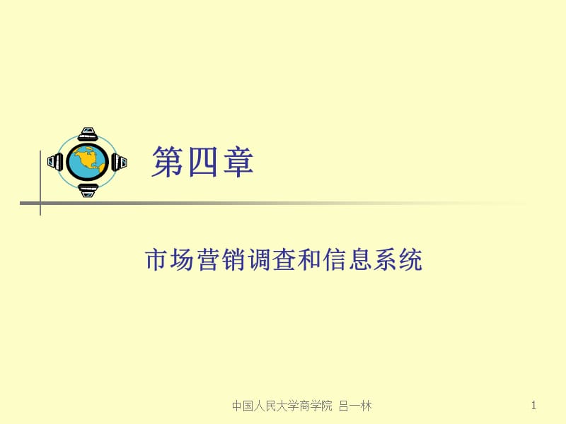 MBA市场营销学-第四章市场营销调查和信息系统.ppt_第1页