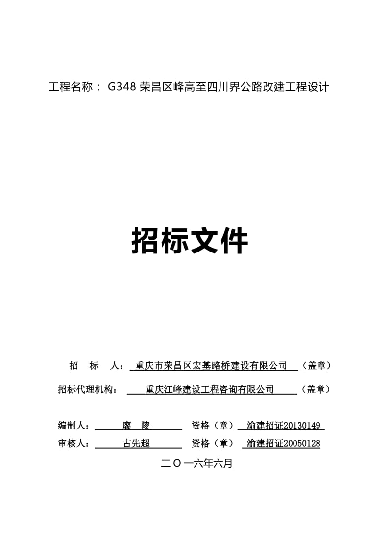 工程名称：g348荣昌区峰高至四川界公路改建工程设计.doc_第1页