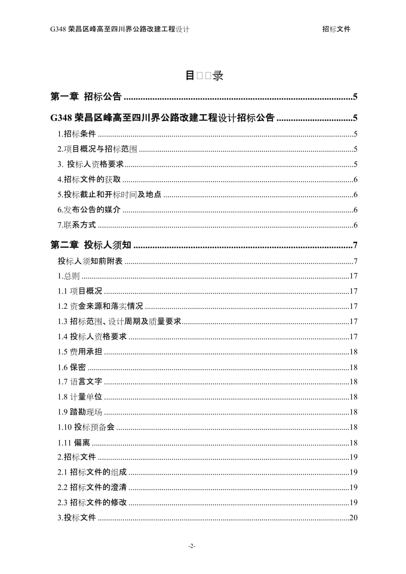 工程名称：g348荣昌区峰高至四川界公路改建工程设计.doc_第2页