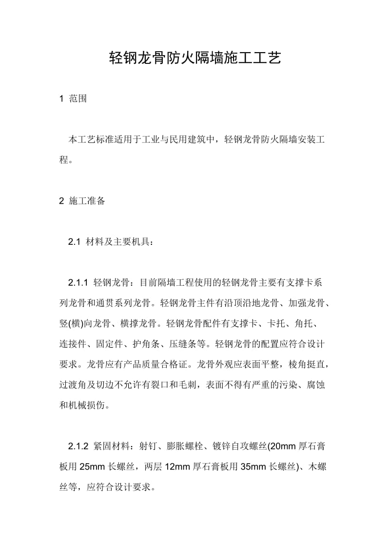 轻钢龙骨防火隔墙施工工艺.doc_第1页