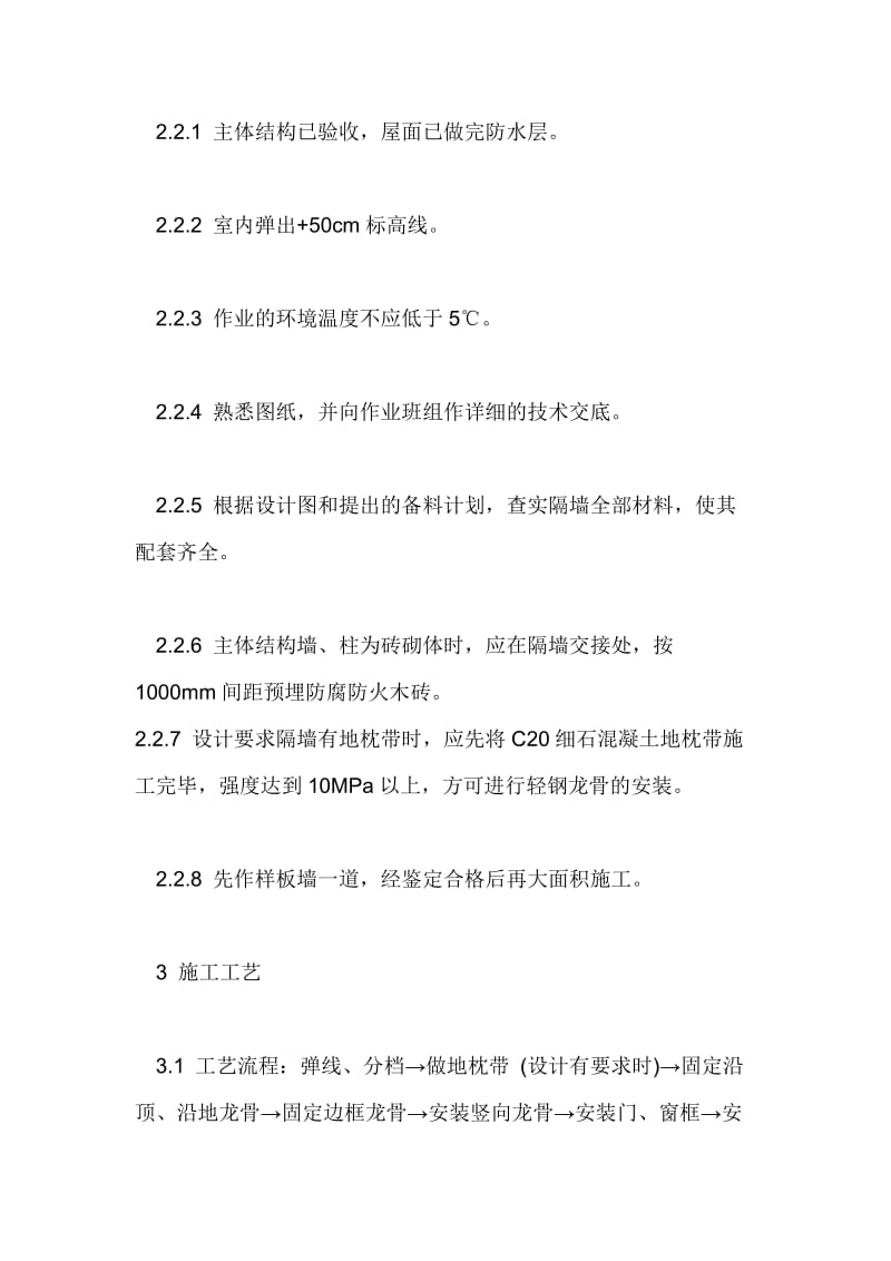 轻钢龙骨防火隔墙施工工艺.doc_第3页