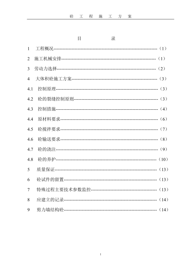 西工大地下室砼施工方案(大体积、抗渗)【最新资料】.doc_第2页