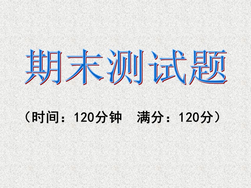 2016春《课时夺冠》九年级数学人教版下册课件：期末测试题.ppt_第1页