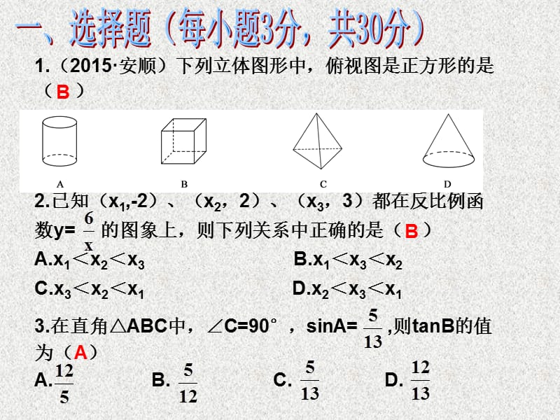 2016春《课时夺冠》九年级数学人教版下册课件：期末测试题.ppt_第2页