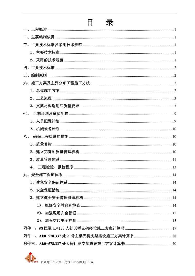 富源南路道路工程人行天桥支架专项方案.doc_第1页