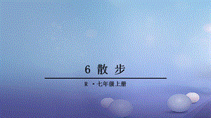 七年级语文上册 第二单元 6 散步课件 新人教版.ppt