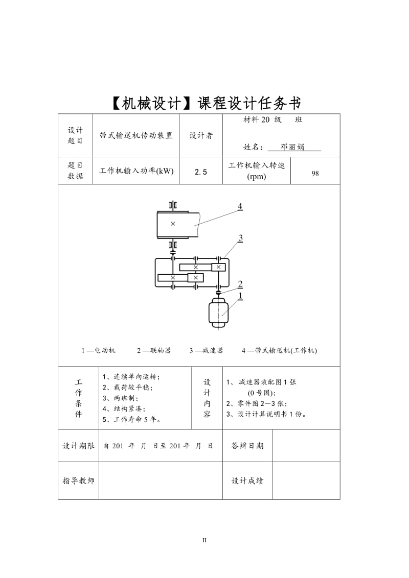 二级圆柱斜齿轮减速器课程设计.doc_第2页