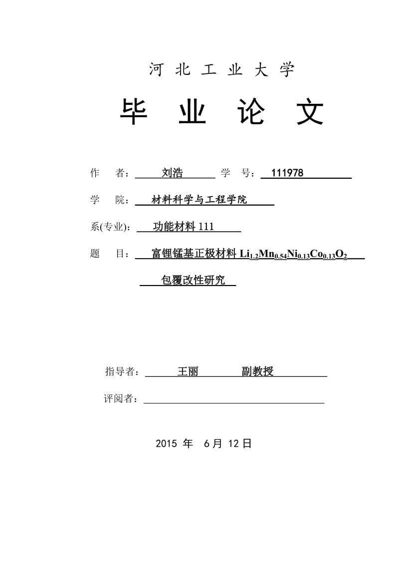 富锂锰基正极材料Li2Ni02Mn06O2包覆改研究.doc_第1页