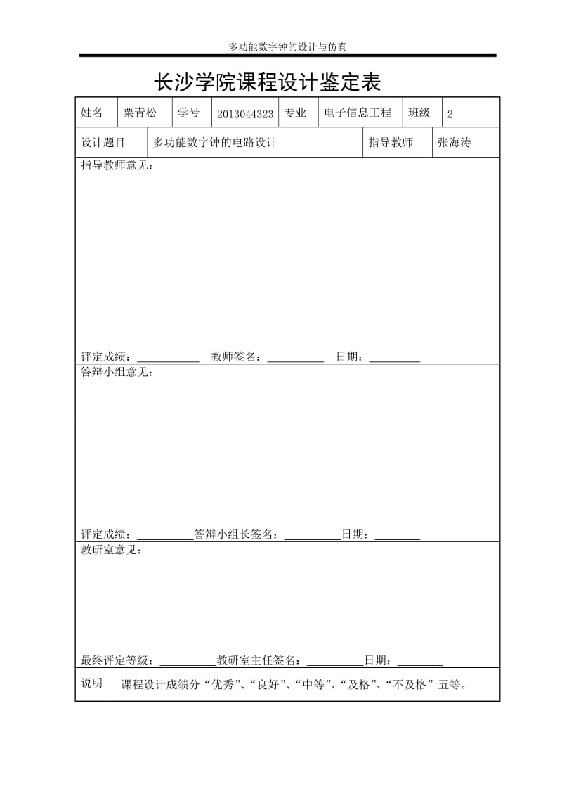 多功能数字钟的电路设计与仿真.doc_第3页