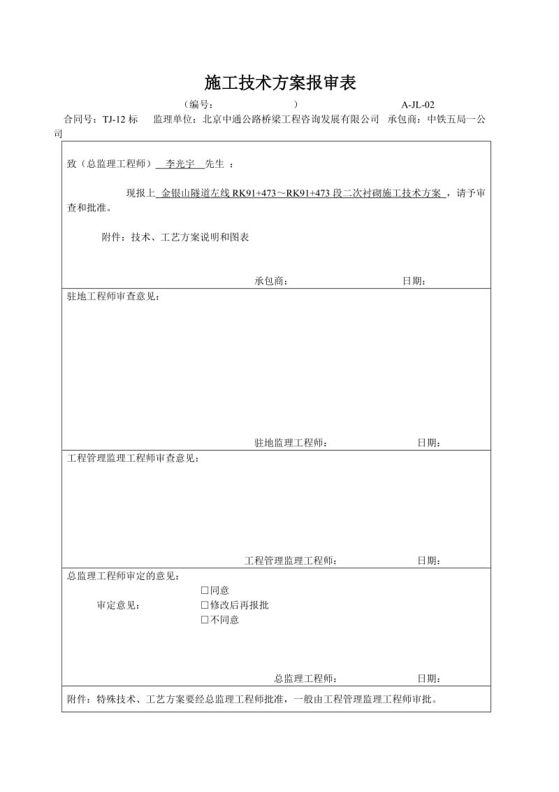 a金银山隧道左线洞身衬砌施工技术方案.doc_第1页