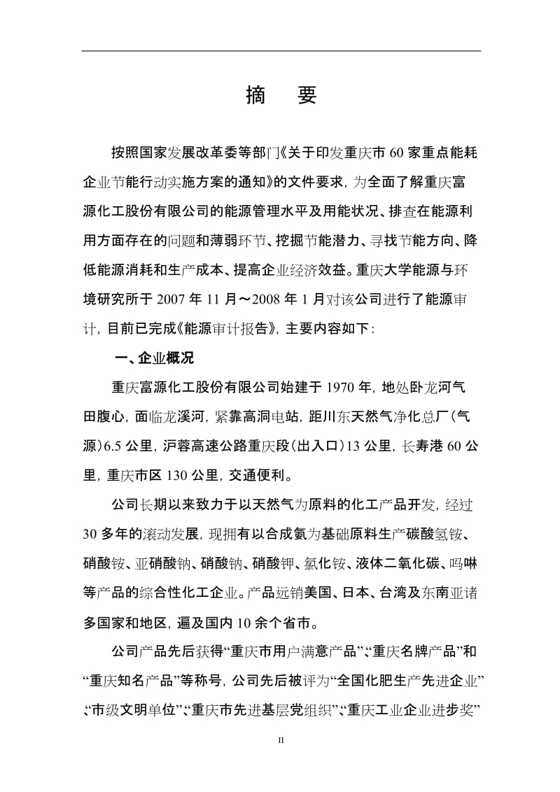 富源化工公司能源审计报告.doc_第2页