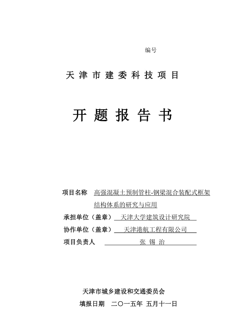 张锡治-高强混凝土预制管柱-钢梁混合装配式框架结构体系的研究与应用.doc_第1页