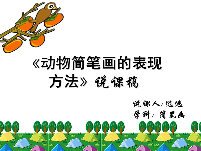 《简笔画的表现方法》说课稿.ppt_第1页