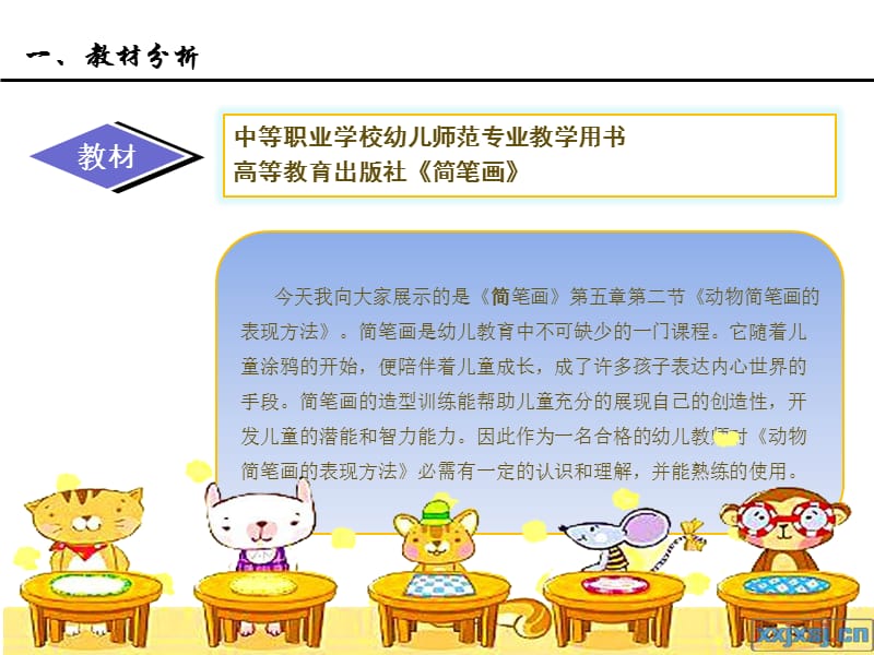 《简笔画的表现方法》说课稿.ppt_第3页