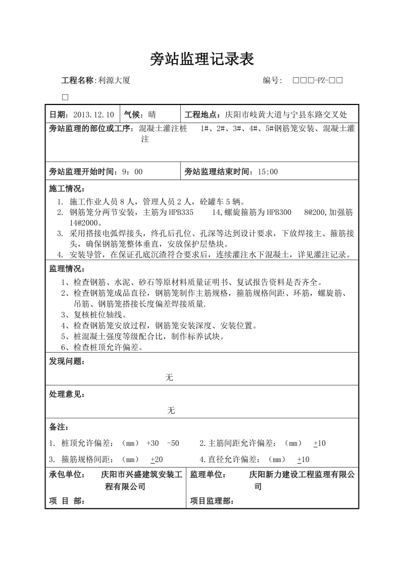 2016年最新[精品文档]灌注桩带钢筋旁站监理记录.doc_第1页