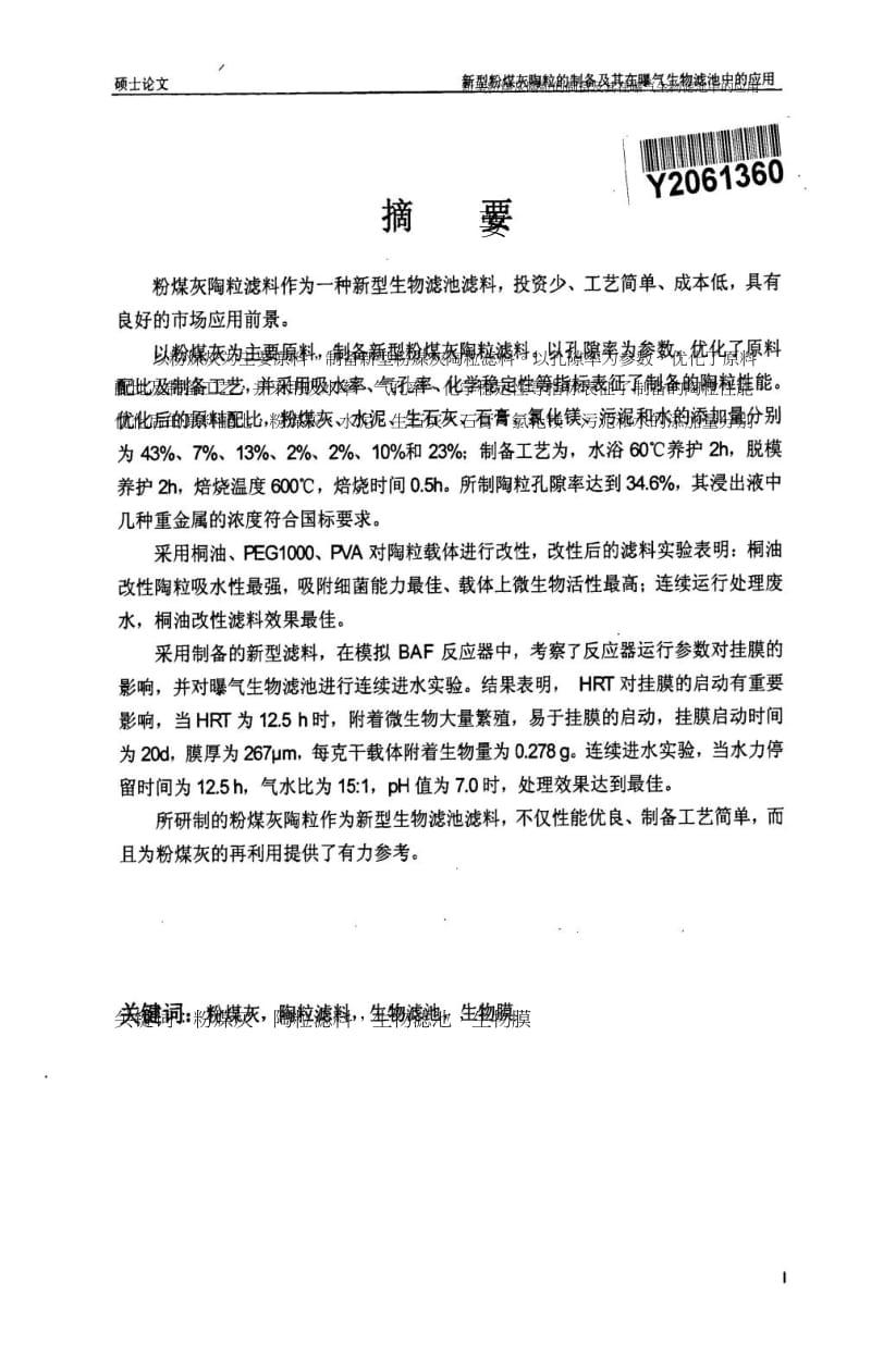 新型粉煤灰陶粒滤料的制备及其在曝气生物滤池中的应用.doc_第2页