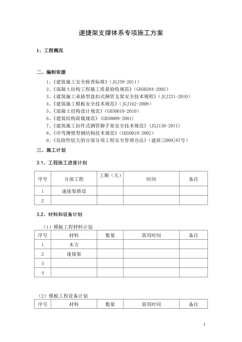 叠合板支撑架专项施工方案.doc_第2页