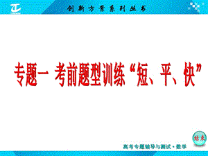 2015届高考数学二轮复习专题课件第二讲保分题.ppt