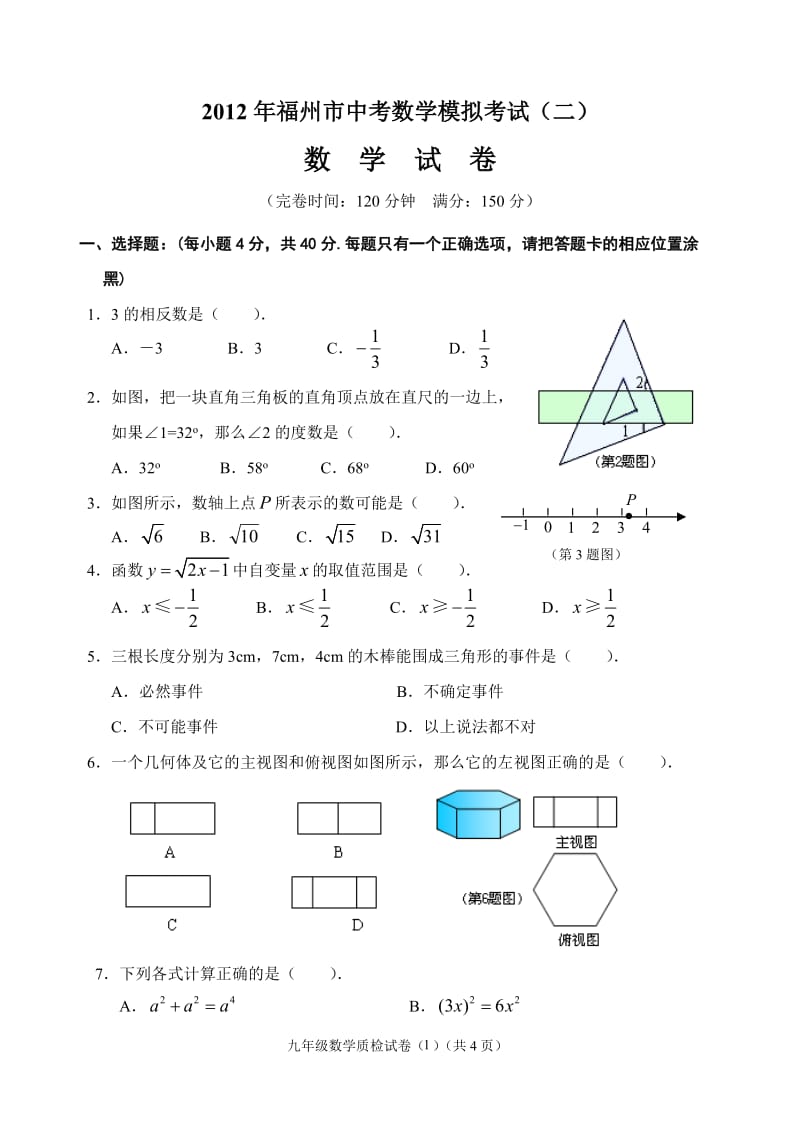 福州市中考数学模拟考试二.doc_第1页