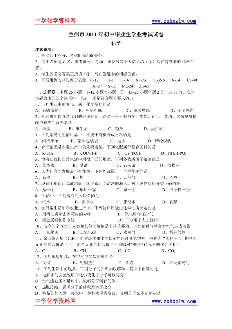 甘肃省兰州市中考化学试题目.doc_第1页