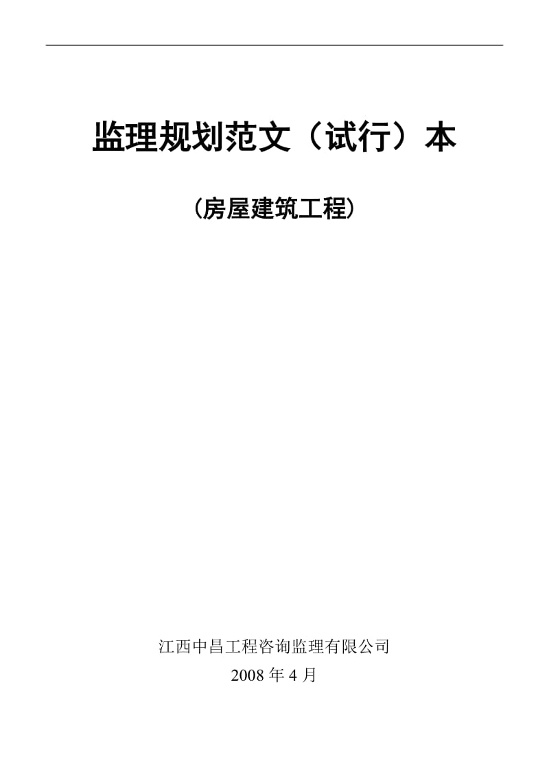 房屋建筑工程监理规划.doc_第1页