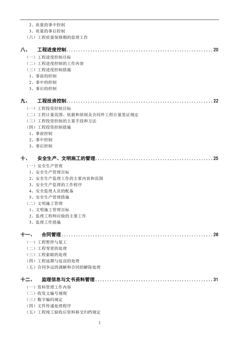 房屋建筑工程监理规划.doc_第3页