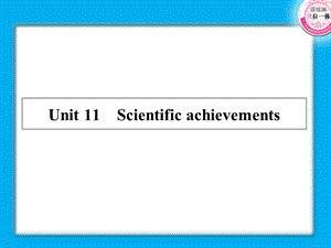 2011届高考一轮复习实用学案-高二册Unit11[课件].ppt