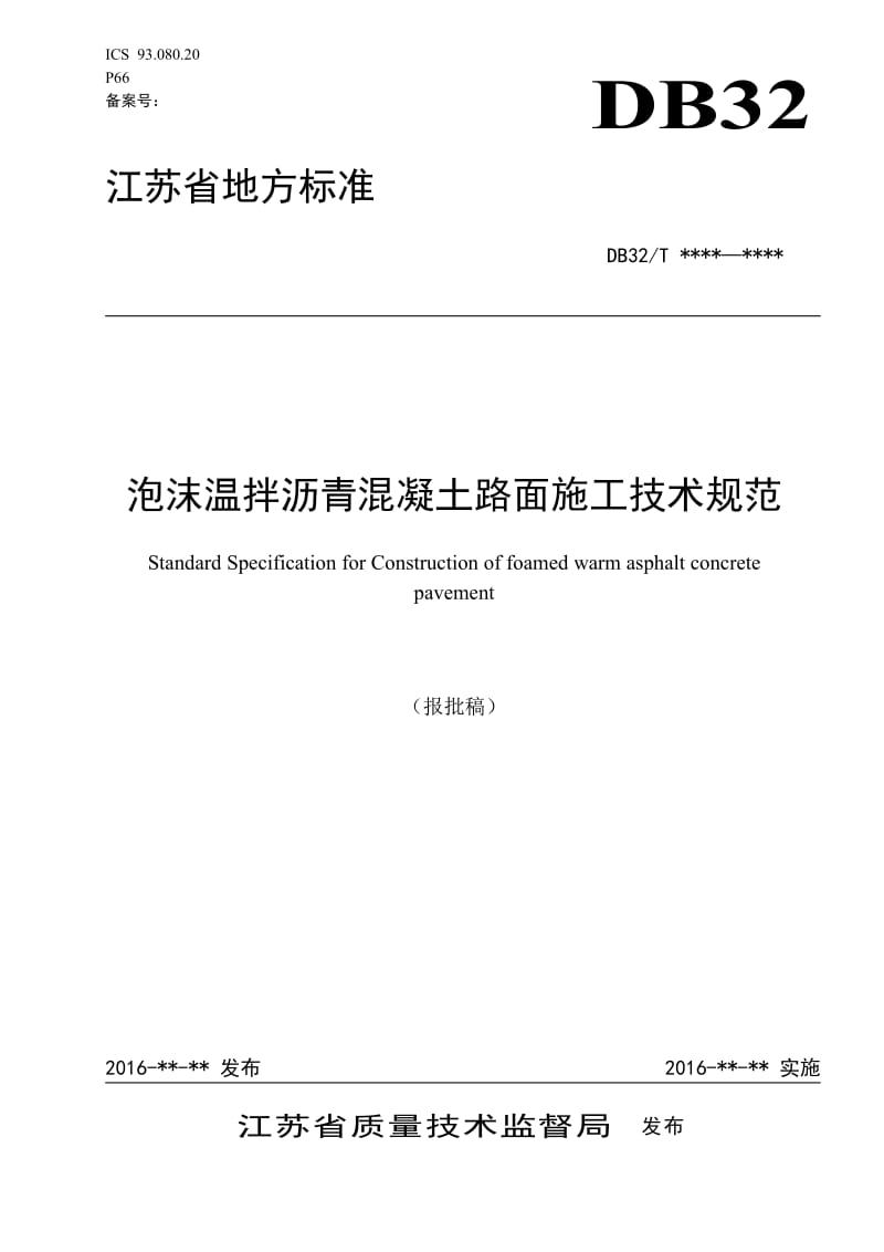 51泡沫温拌沥青混凝土路面施工技术规范02.doc_第1页