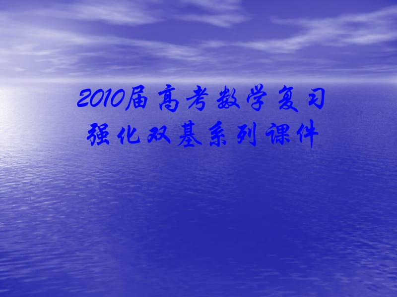 2010届高考数学复习强化双基系列课件58《直线方程与两直线的位置关系》.ppt_第1页