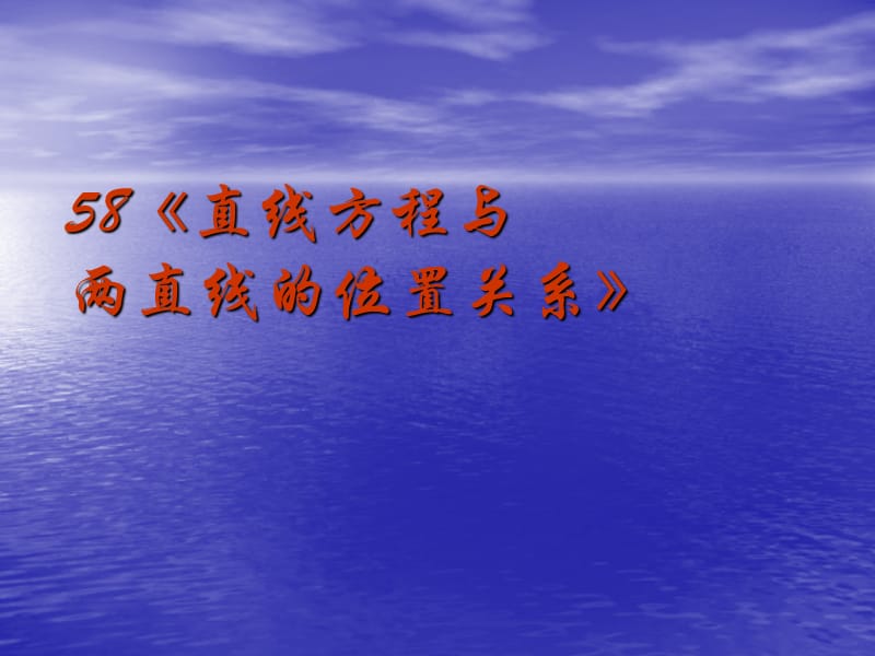 2010届高考数学复习强化双基系列课件58《直线方程与两直线的位置关系》.ppt_第2页