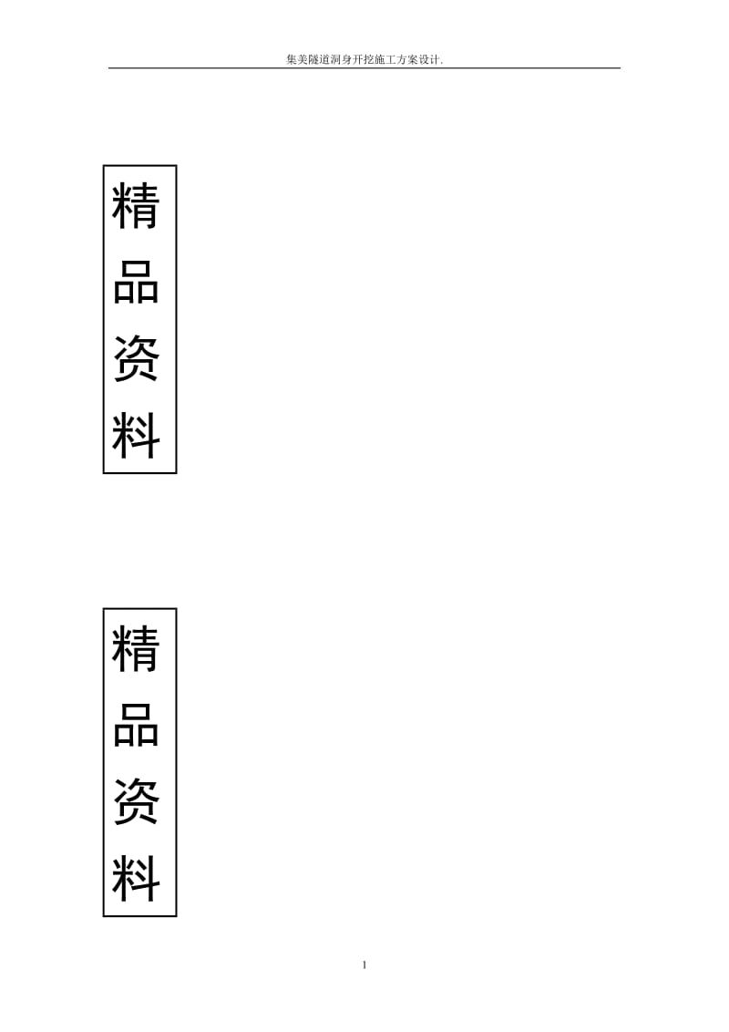 集美隧道洞身开挖施工方案设计.doc_第1页