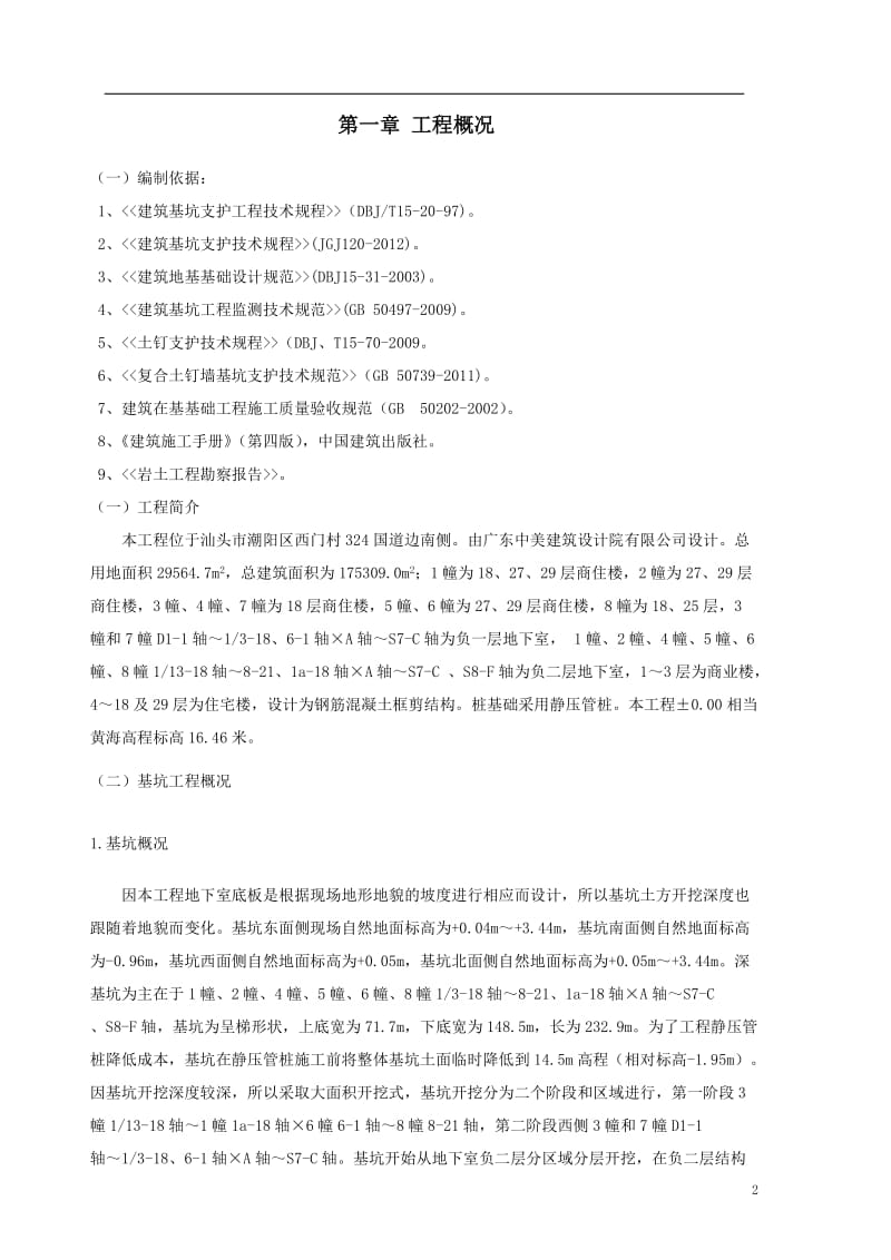 鸿泰华府深基坑喷锚支护施工方案新.doc_第2页