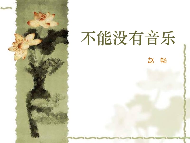 《不能没有音乐》15张课件.ppt_第2页