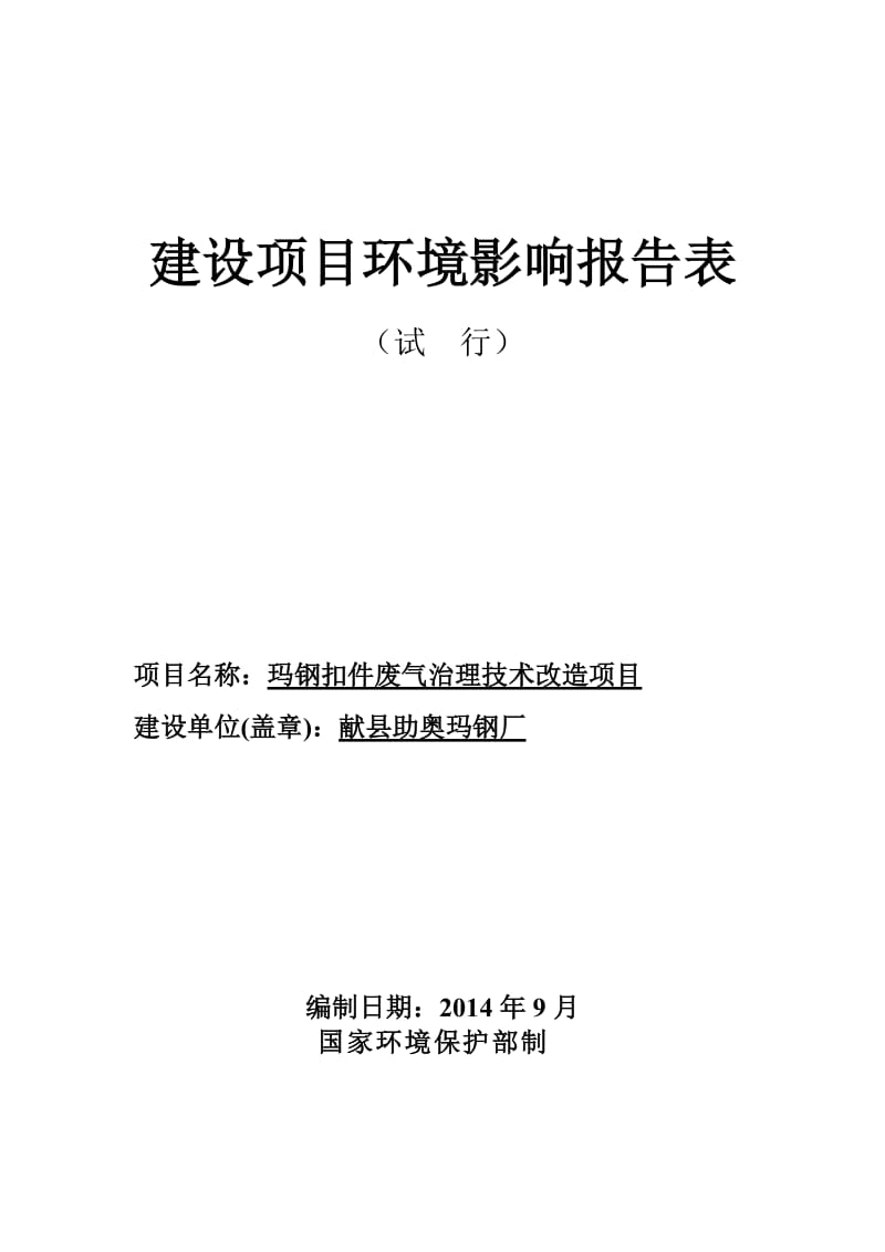 环境影响评价报告公示：钢扣件废气治理技术改造2环评报告.doc_第1页