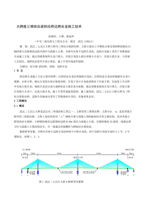 3-大跨度三塔结合梁斜拉桥边跨合龙施工技术555[管理资料].doc