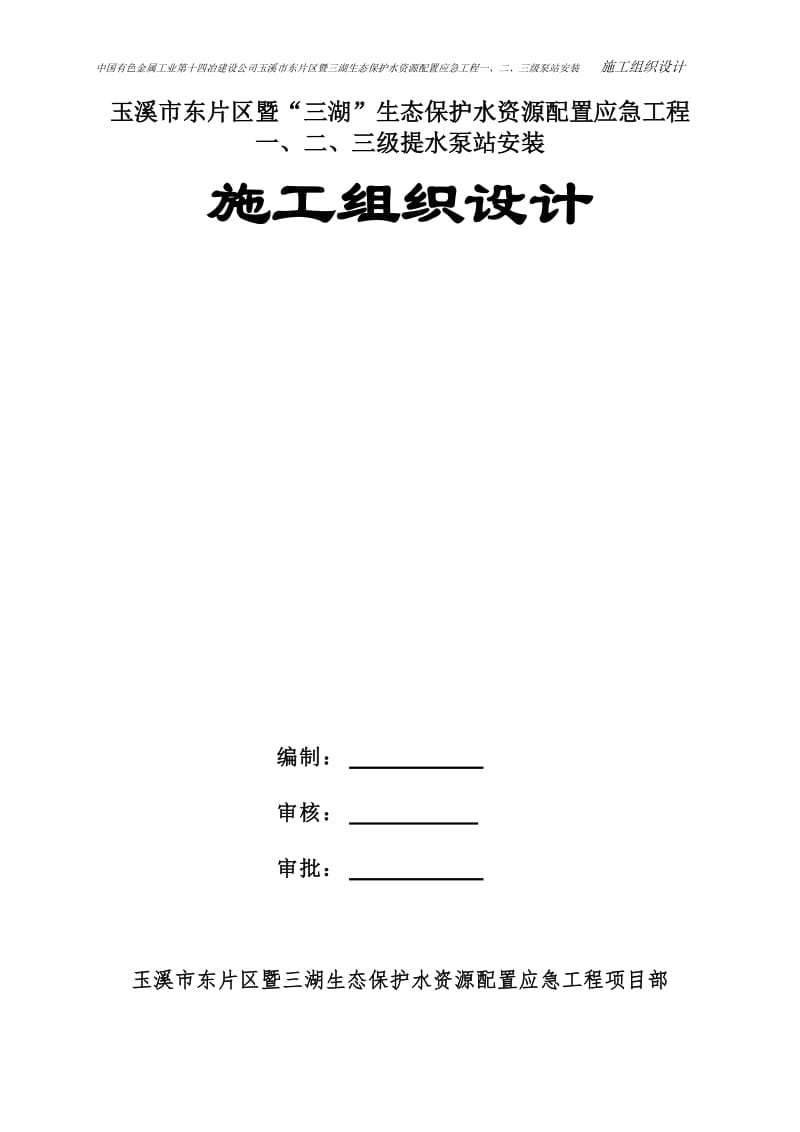 玉溪市东片区暨“三湖”生态保护水资源配置应急工程泵站安装工程施工组织设计方案(修改).doc_第1页