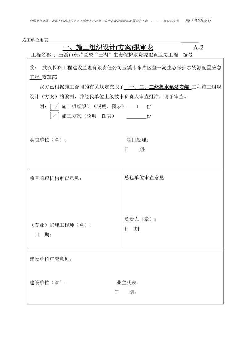 玉溪市东片区暨“三湖”生态保护水资源配置应急工程泵站安装工程施工组织设计方案(修改).doc_第2页