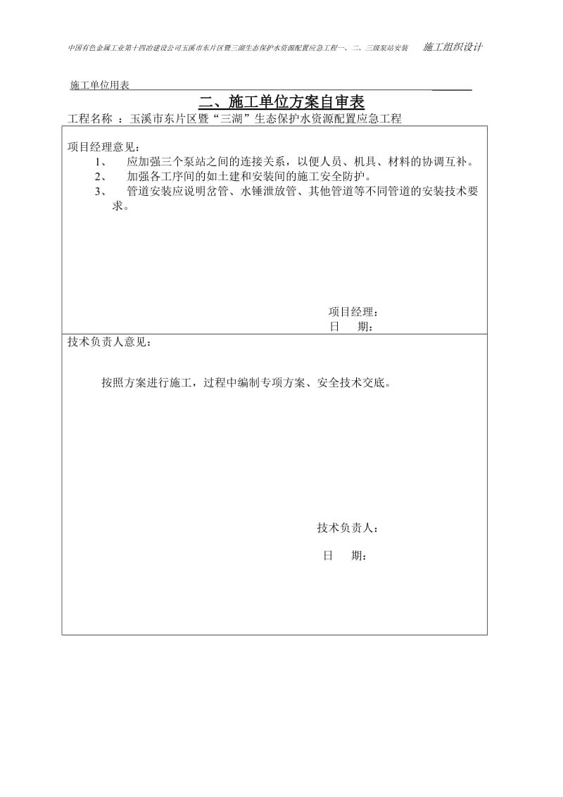 玉溪市东片区暨“三湖”生态保护水资源配置应急工程泵站安装工程施工组织设计方案(修改).doc_第3页