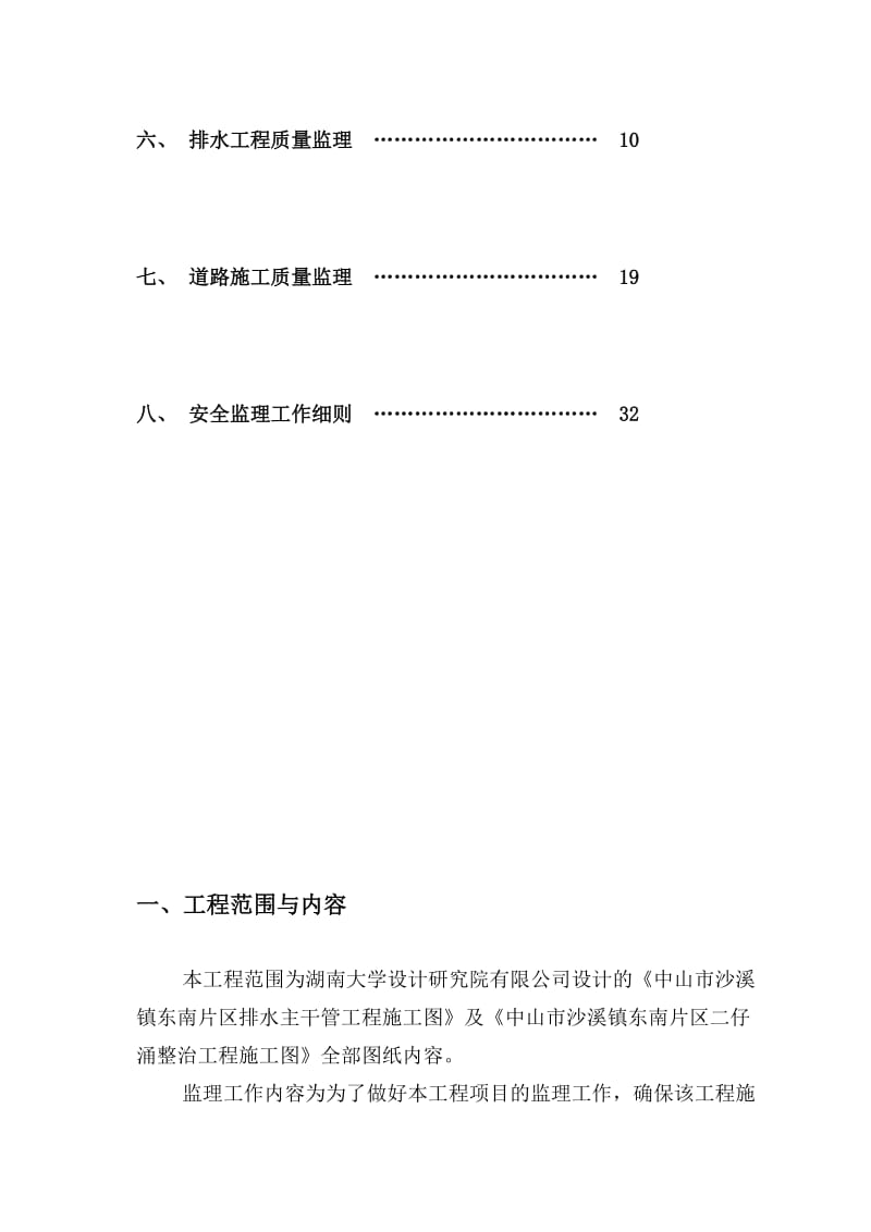 沙溪镇东南片区排水主干管工程监理细则[教育].doc_第3页