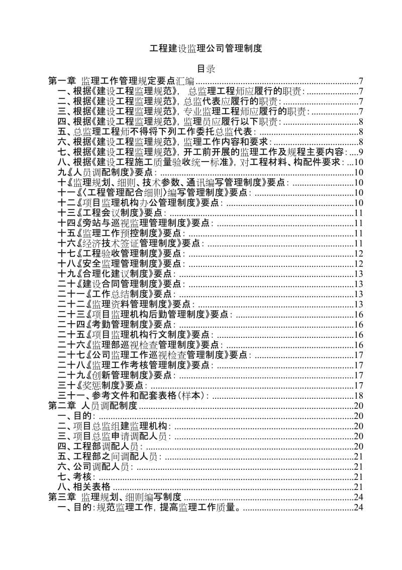 f工程建设监理公司管理制度汇编.doc_第1页